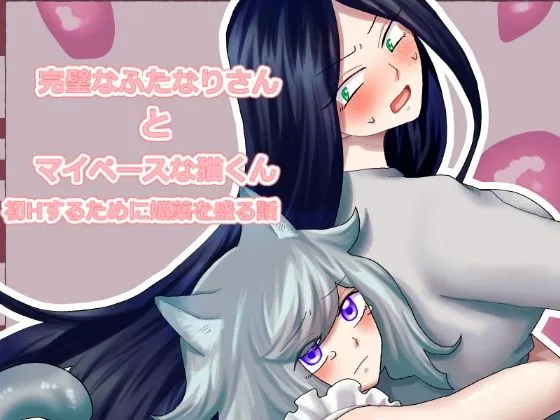 完璧なふたなりさんとマイペースな猫くん