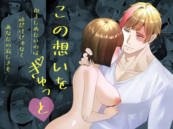 この想いをぎゅっと~ラブラブポルチオキス、中出し この想いをぎゅっと~ラブラブポルチオキス、中出し