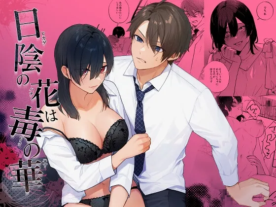 日陰の花は毒の華