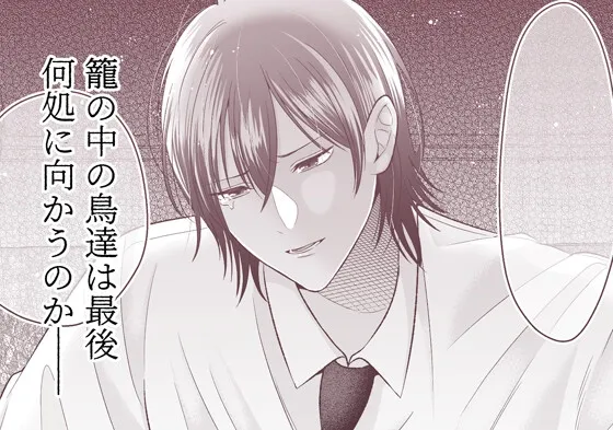 籠の鳥、蝶を恋う─背徳 恥辱 執愛 主従─