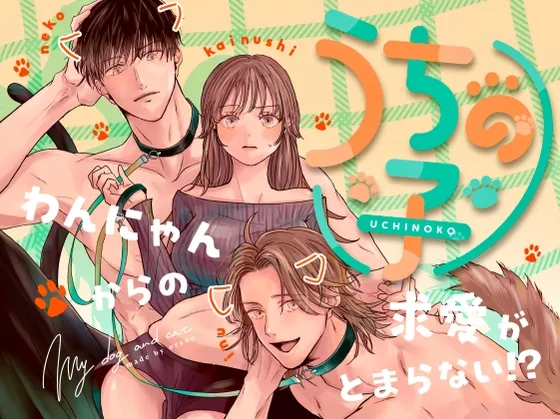 うちの子 -わんにゃんからの求愛がとまらない?!-