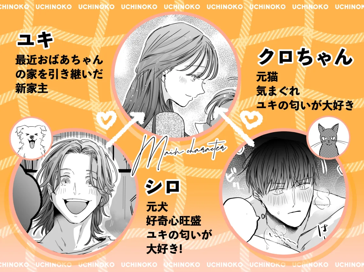 うちの子 -わんにゃんからの求愛がとまらない?!-