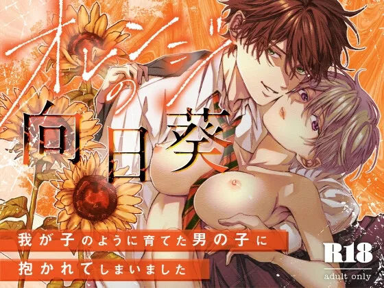 オレンジの向日葵～我が子のように育てた男の子に抱かれてしまいました～