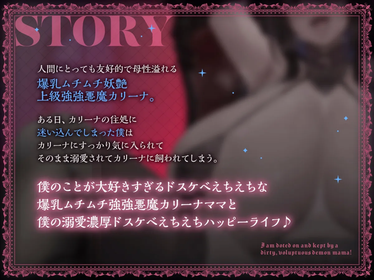 【フォーリーサウンド】ママ味強強低音爆乳妖艶ムチムチドスケベ悪魔ママに飼われてる僕。ママ味全開我が子溺愛ドスケベカリーナママご満悦 怒涛えちえちハッピーライフ。