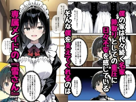 僕の専属巨乳メイドが清楚だと思ったらとんだドスケベで優しく性教育された話 僕の専属巨乳メイドが清楚だと思ったらとんだドスケベで優しく性教育された話