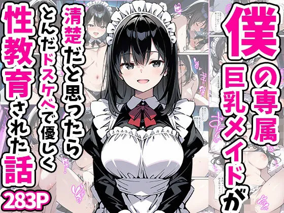 僕の専属巨乳メイドが清楚だと思ったらとんだドスケベで優しく性教育された話 僕の専属巨乳メイドが清楚だと思ったらとんだドスケベで優しく性教育された話