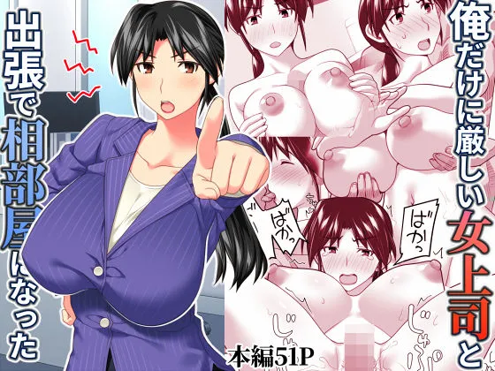 俺だけに厳しい女上司と出張で相部屋になった