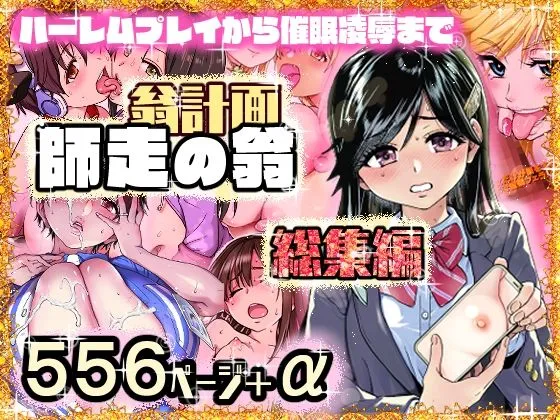 翁計画師走の翁総集編