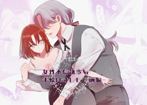 女性不信執事を手懐けました-前編-