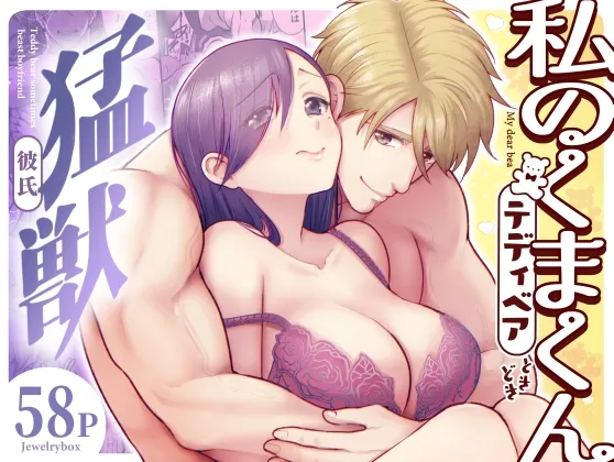 私のくまくん~テディベアときどき猛獣彼氏~ 私のくまくん~テディベアときどき猛獣彼氏~