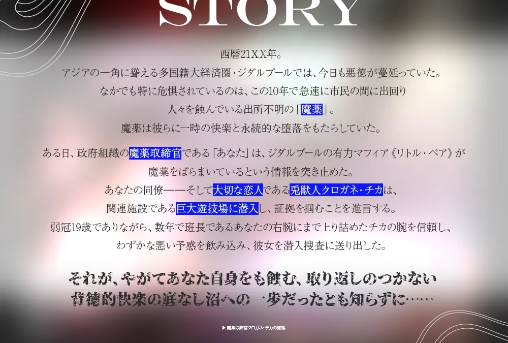 魔薬取締官クロガネ・チカの墜落 ～正義感の強い獣人彼女が潜入捜査でキメセクにハメられて堕ちるまでの任務報告～