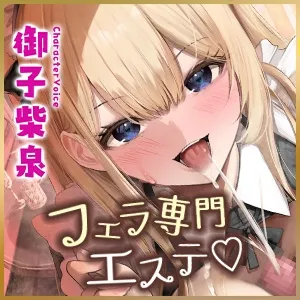 【フェラ＆ゴックン特化】お口ご奉仕スペシャリストの5種フェラ ～爆音保証・口内射精・耳元ごっくんマストのフェラチオ専門店瀬戸口ユリカの場合～/3大早期購入特典