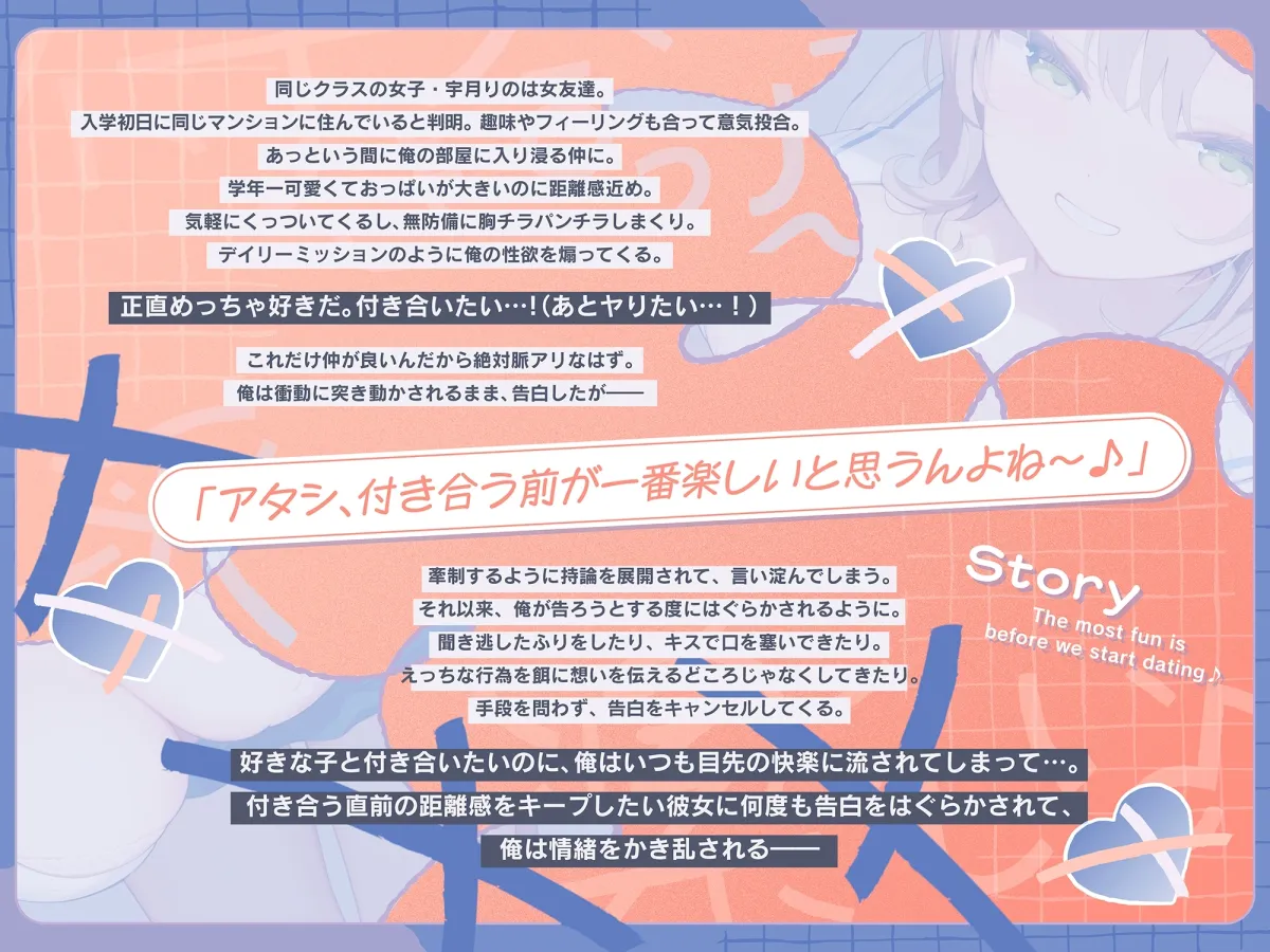 【早期購入特典付き】”付き合う前が一番楽しい♪”がモットーの女友達に何度も告白をはぐらかされる話