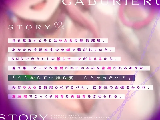 「推し変」したよね?下僕くん溺愛閉じ込め再教育♡【CV.我部りえる】