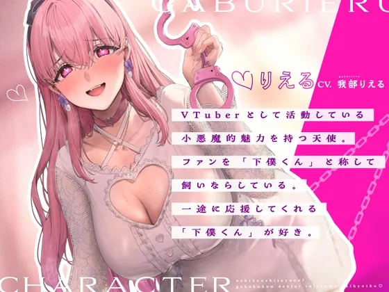 「推し変」したよね?下僕くん溺愛閉じ込め再教育♡【CV.我部りえる】