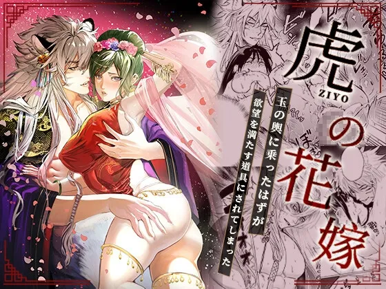 虎の花嫁 虎の花嫁