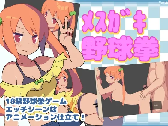 メスガキ野球拳