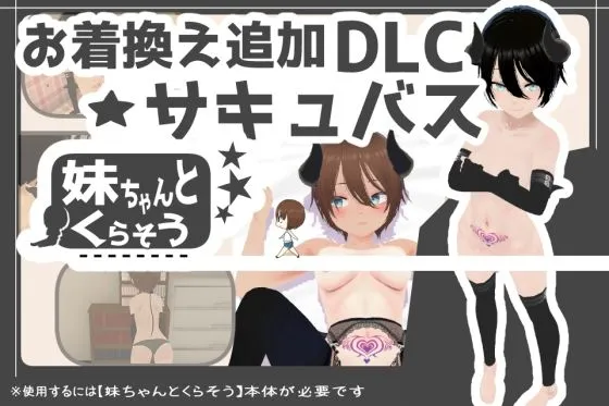 妹ちゃんとくらそう ★お着換え追加DLC サキュバス★