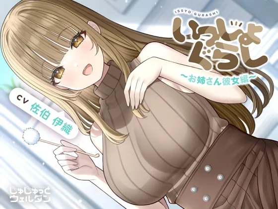 【耳かき＆お風呂＆添い寝】いっしょぐらし 〜お姉さん彼女編〜【CV:佐伯伊織】