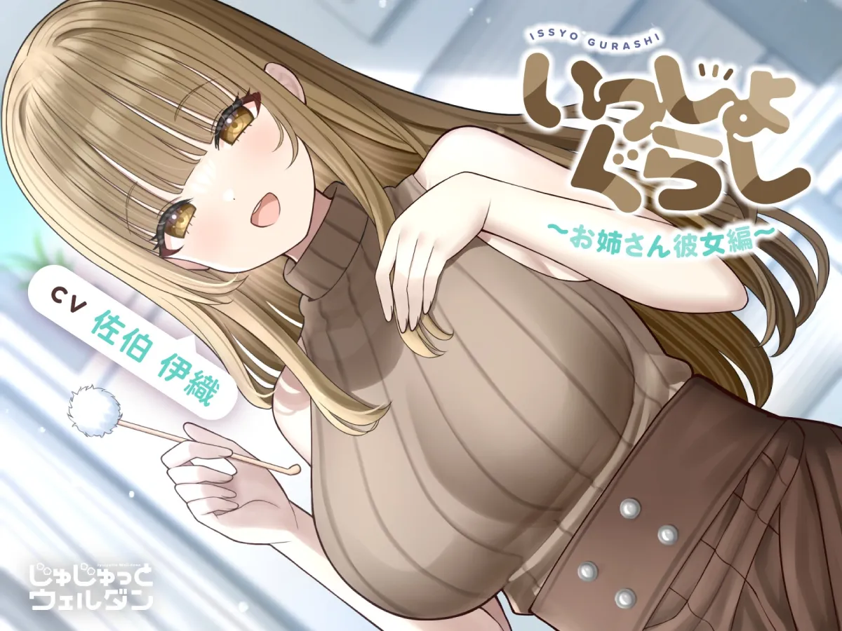 【耳かき＆お風呂＆添い寝】いっしょぐらし 〜お姉さん彼女編〜【CV:佐伯伊織】