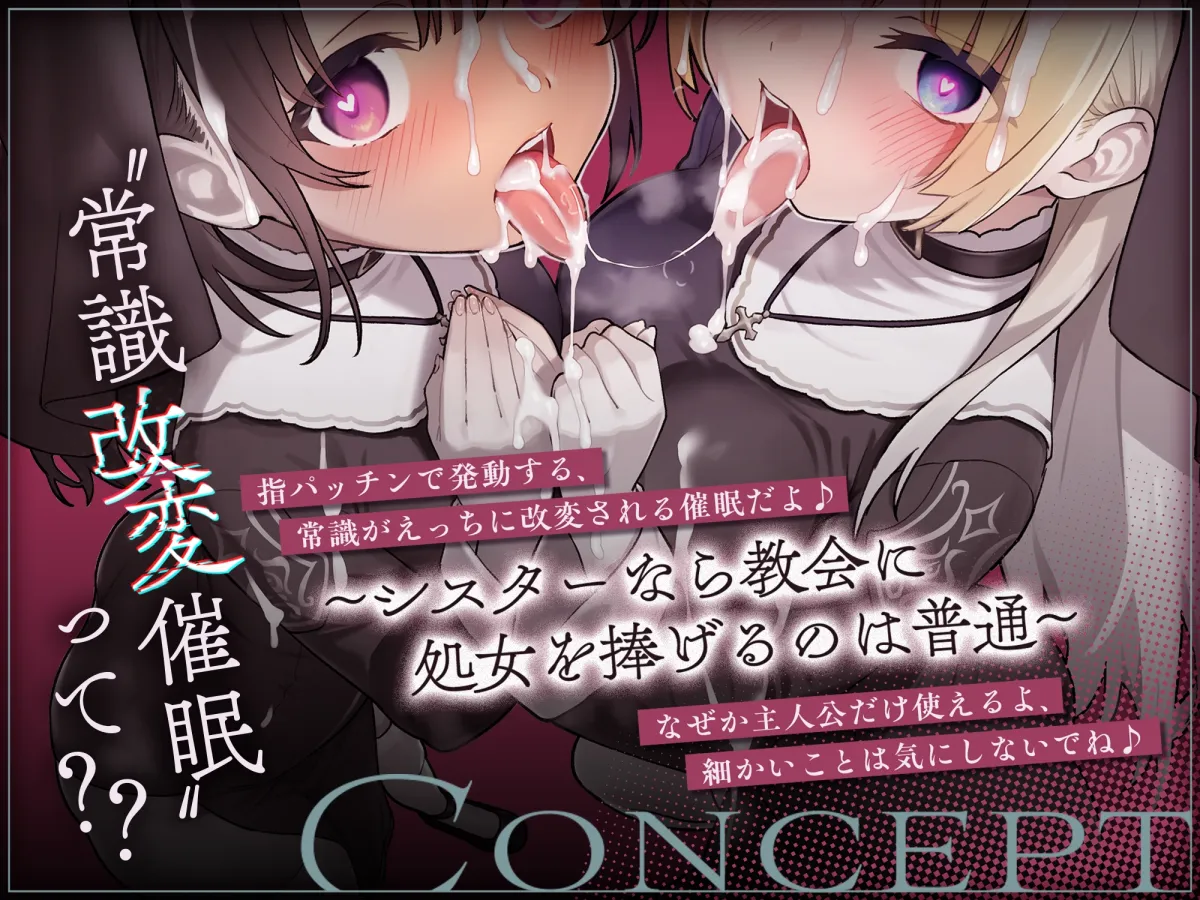 ✅〜5/14日まで5大特典付✅ [ シスターなら教会に処女を捧げるのは普通！? ]〜 インモラル性教会〜”処女シスター姉妹”2人まとめて”えちえち常識改変♪