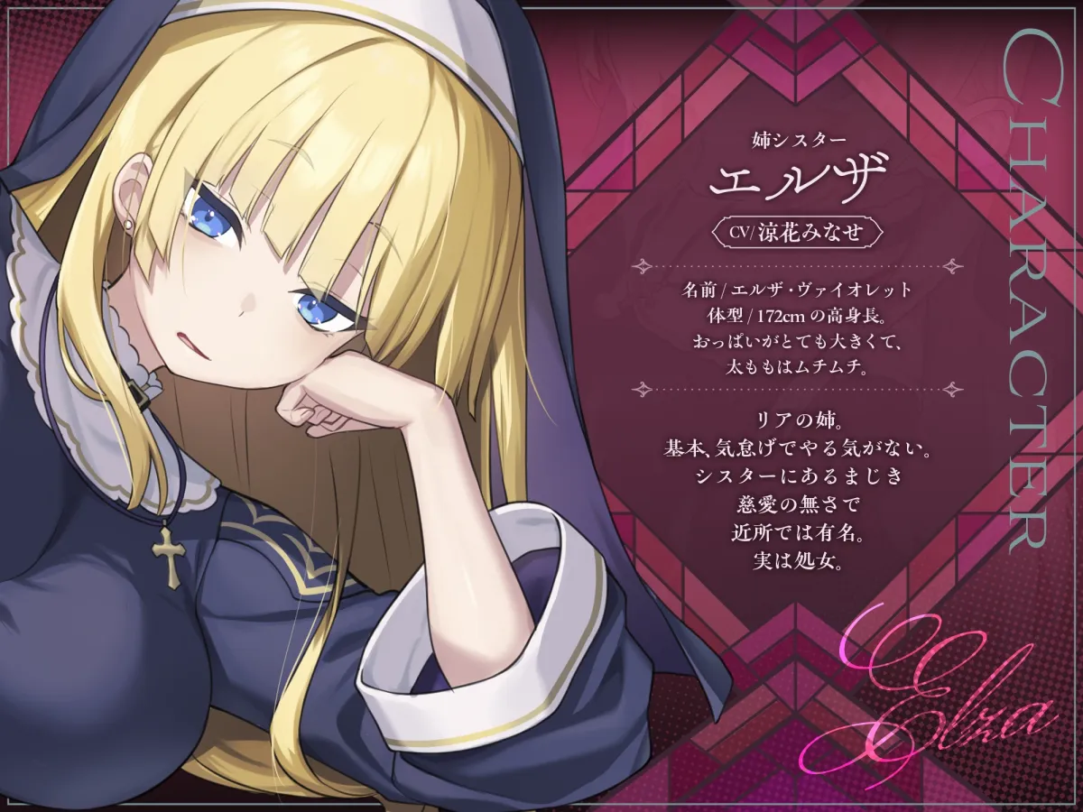 ✅〜5/14日まで5大特典付✅ [ シスターなら教会に処女を捧げるのは普通！? ]〜 インモラル性教会〜”処女シスター姉妹”2人まとめて”えちえち常識改変♪