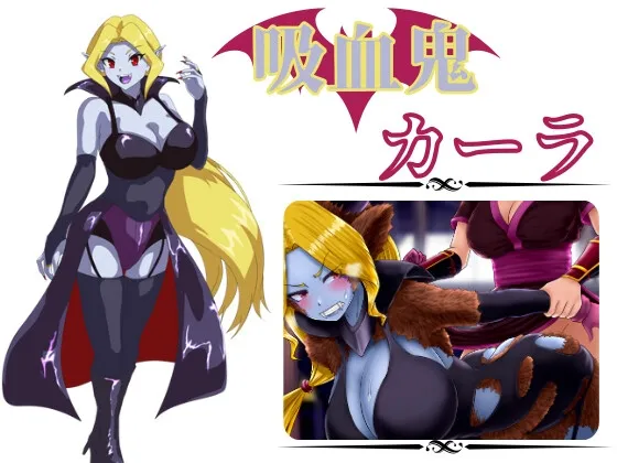 吸血鬼カーラ 吸血鬼カーラ