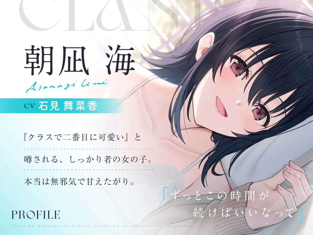 【CV:石見舞菜香】クラスで2番目に可愛い女の子に甘えられて癒される【クラにかASMR】 【CV:石見舞菜香】クラスで2番目に可愛い女の子に甘えられて癒される【クラにかASMR】