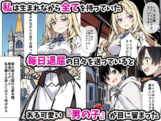 巨乳わがままお嬢様に僕が逆レイプされる話