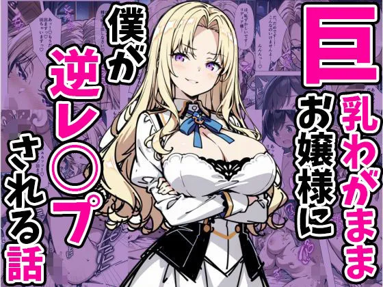 巨乳わがままお嬢様に僕が逆レイプされる話
