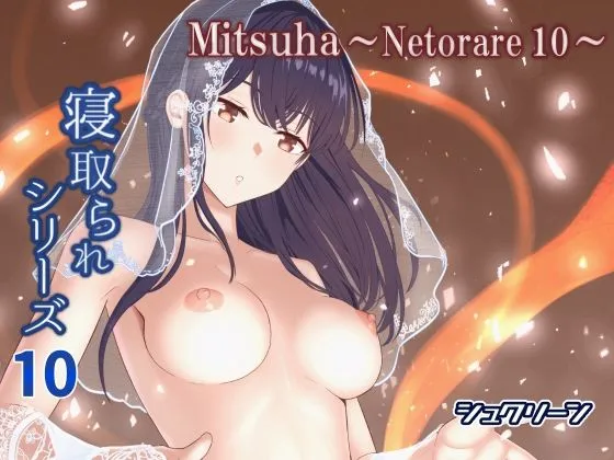 Mitsuha〜Netorare10〜 Mitsuha〜Netorare10〜
