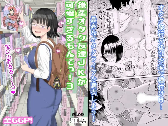 後輩オタク友達JKが可愛すぎるもんでっ!3 後輩オタク友達JKが可愛すぎるもんでっ!3