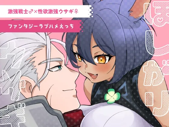 ほしがりウサギ