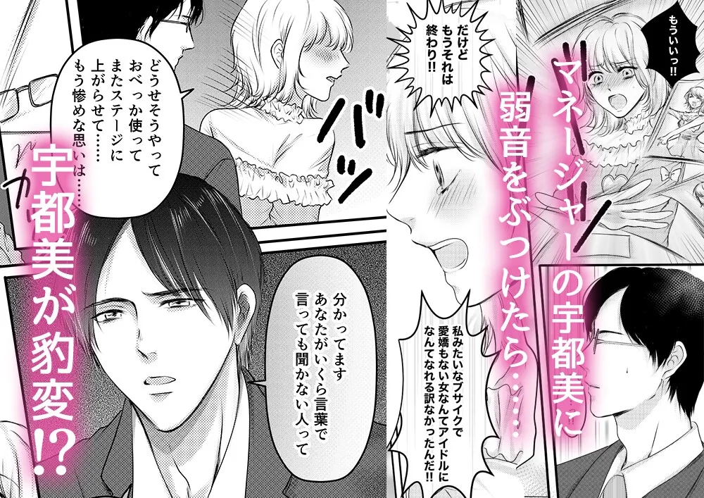 アイドルなのに、我慢できなかったマネージャーのぐちゃとろ執着SEXで堕とされました アイドルなのに、我慢できなかったマネージャーのぐちゃとろ執着SEXで堕とされました