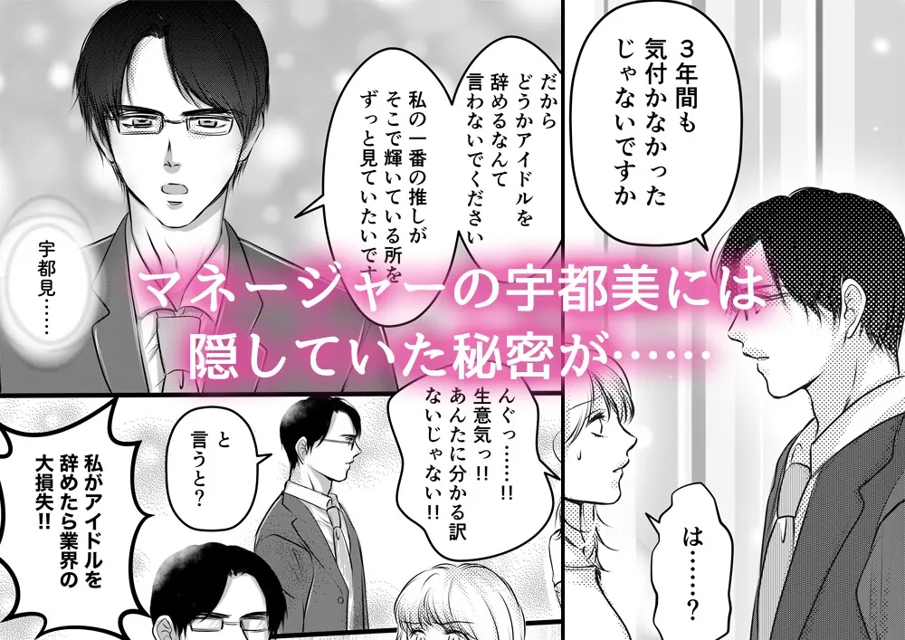 アイドルなのに、我慢できなかったマネージャーのぐちゃとろ執着SEXで堕とされました アイドルなのに、我慢できなかったマネージャーのぐちゃとろ執着SEXで堕とされました