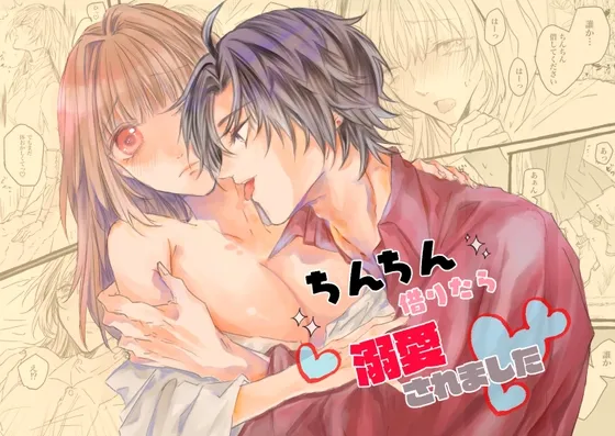 ちんちん借りたら溺愛されました