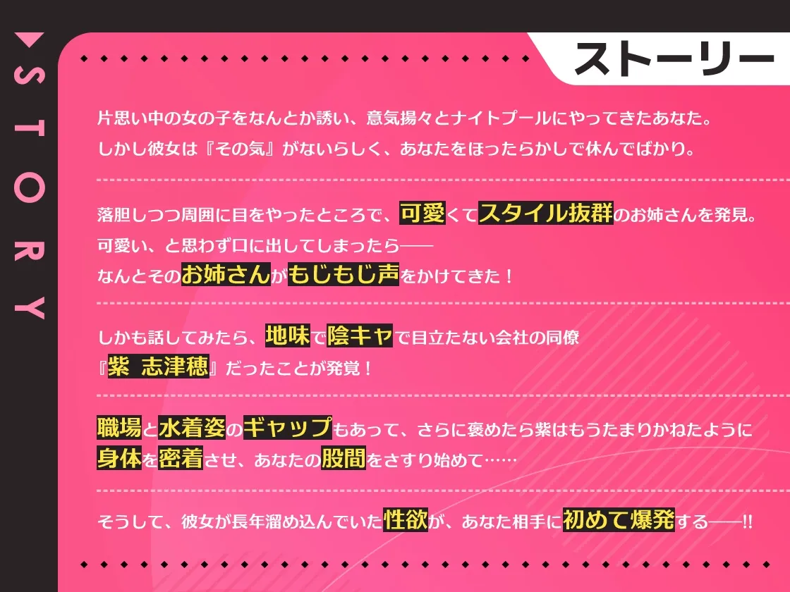 ナイトプールで偶然遭遇した年上陰キャOLな同僚が実は性欲つよつよ処女だった