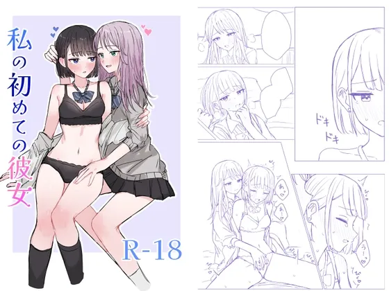 私の初めての彼女 私の初めての彼女