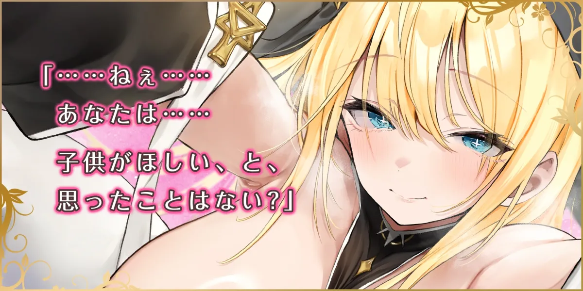 【溺愛逆レイプ】誘い孕ませシスター ～「あなたの赤ちゃんほしい…」と誘惑して妊娠願望を叶えようとするドスケベ聖職者～《3大早期特典付き》