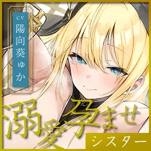 【溺愛逆レイプ】誘い孕ませシスター ～「あなたの赤ちゃんほしい…」と誘惑して妊娠願望を叶えようとするドスケベ聖職者～《3大早期特典付き》