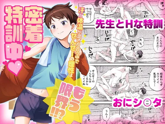 密着特訓中(はーと)汗と体温が混ざり合う中で、せんせーの理性はもう限界!!? 密着特訓中(はーと)汗と体温が混ざり合う中で、せんせーの理性はもう限界!!?