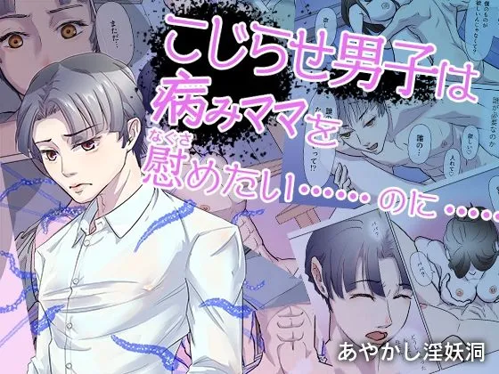 こじらせ男子は病みママを慰めたい……のに……