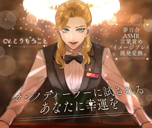 【夢百合】カジノディーラーに試されるあなたに幸運を 【夢百合】カジノディーラーに試されるあなたに幸運を