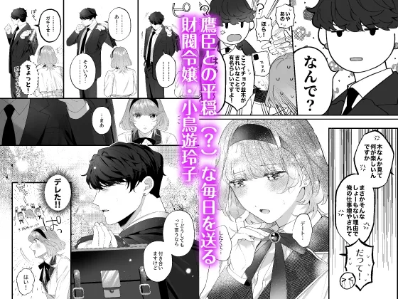 【CV:ジンジャー東雲】忠犬ボディーガードが偽物令嬢の嘘と身体を暴くまで。-学園編-【限定3大特典付きボイコミ特装版】