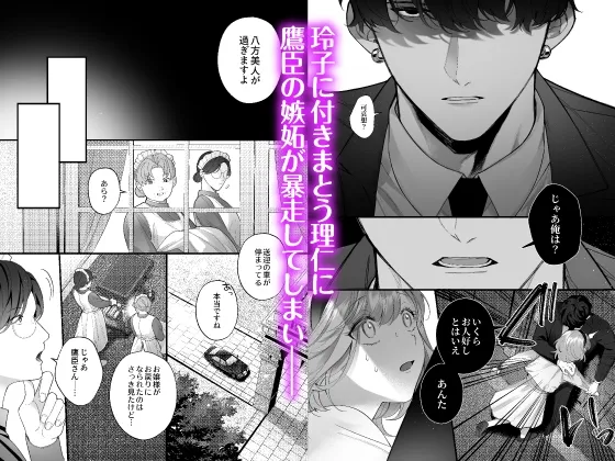 【CV:ジンジャー東雲】忠犬ボディーガードが偽物令嬢の嘘と身体を暴くまで。-学園編-【限定3大特典付きボイコミ特装版】