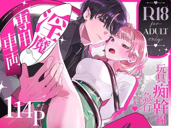 淫魔専用車両 玩具痴幹線 ～急行ホテルイき～