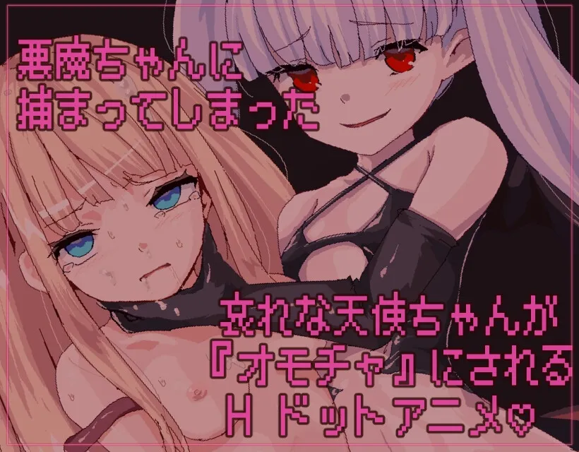 悪魔のせいで天使ちゃんは終了しました 悪魔のせいで天使ちゃんは終了しました