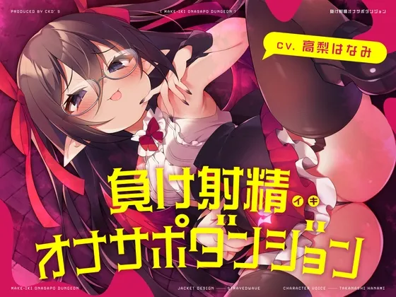 負けイキオナサポダンジョン