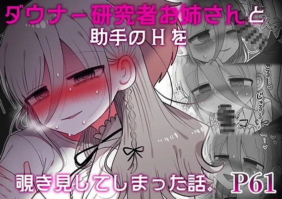 ダウナー研究者お姉さんと助手のHを覗き見してしまった話。