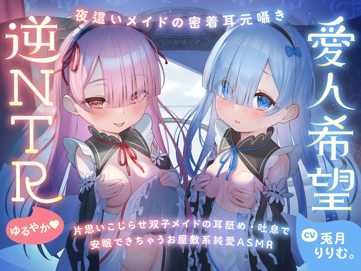 ✅期間限定9大特典!✅心ほどける、双子のささやき。～今夜だけ、ふたり占めしたいメイドのお癒しASMR～